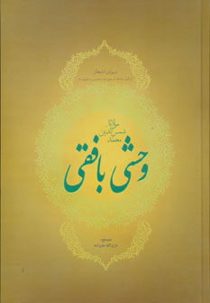 دیوان اشعار مولانا شمس الدین محمد وحشی بافقی