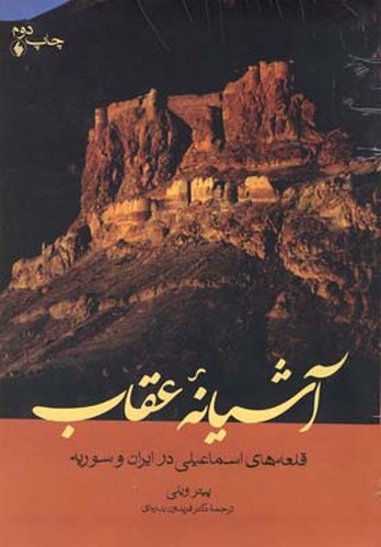 آشیانه عقاب (قلعه های اسماعیلی در ایران و سوریه)