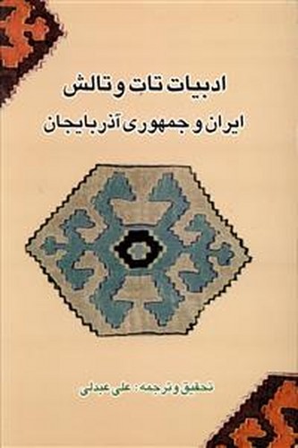 ادبیات تات و تالش ایران و جمهوری آذربایجان