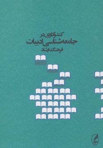 کندوکاوی در جامعه‌شناسی ادبیات