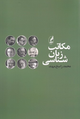 مکاتب زبان‌شناسی