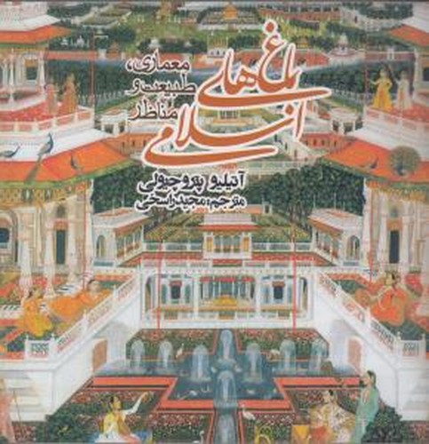 باغ‌های اسلامی - معماری، طبیعت و مناظر