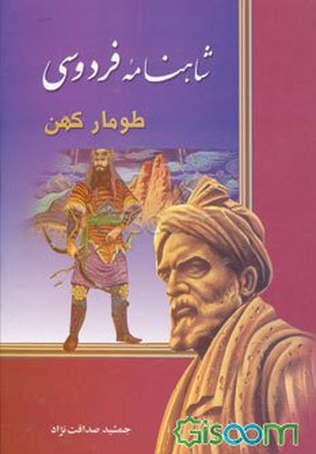 شاهنامه فردوسی - طومار کهن