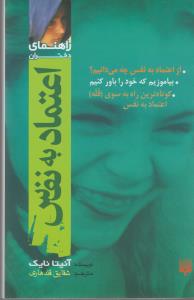 اعتماد به نفس