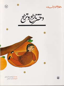 قصه ای نو از افسانه-دختر نارنج و ترنج