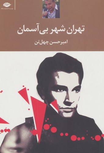 تهران شهر بی‌آسمان