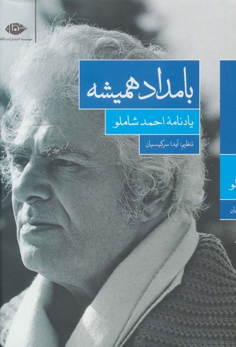 بامداد همیشه - یادنامه احمد شاملو