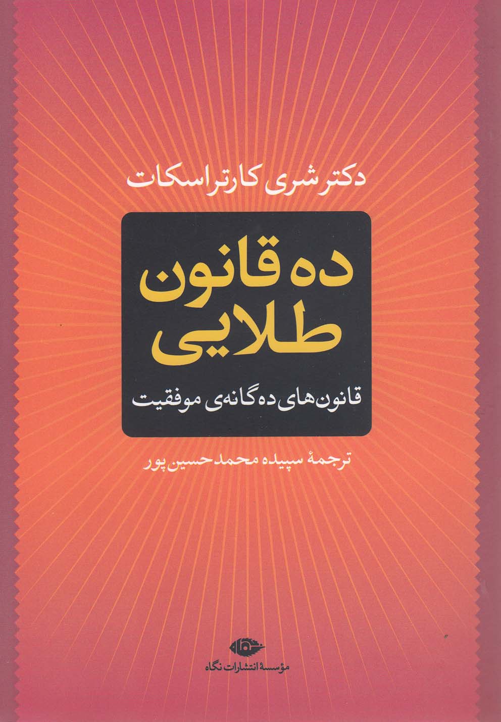 ده قانون طلایی - قانون های ده گانه ی موفقیت