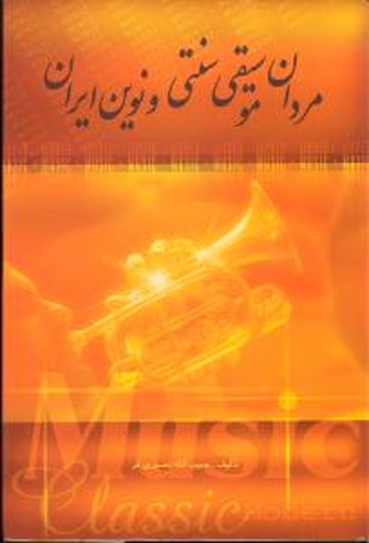 مردان موسیقی سنتی و نوین ایران - دوره پنج جلدی