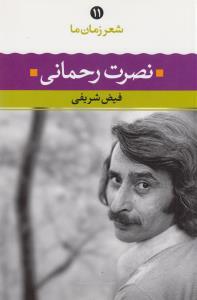 شعر زمان ما 11 - نصرت رحمانی