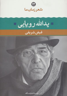 شعر زمان ما 12 - یدالله رویایی