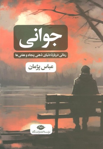 جوانی - تصویری از دنیای ذهنی پنجاه‌وهفتی‌ها