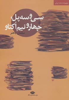 سی و سه پل چهار ونیم اکتاو