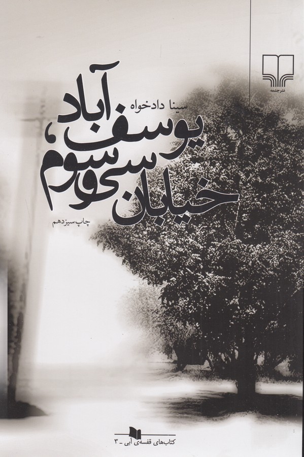 یوسف آباد خیابان سی و سوم