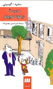 مدرسه نیکولا کوچولو