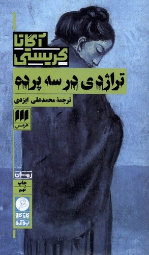 تراژدی در سه پرده