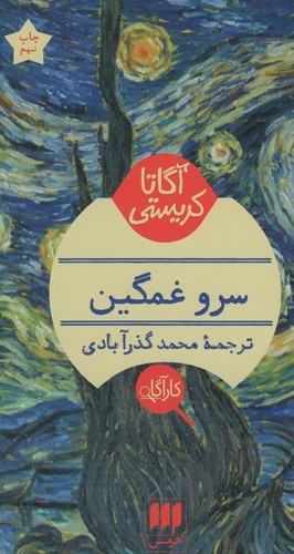 سرو غمگین( آگاتا کریستی)