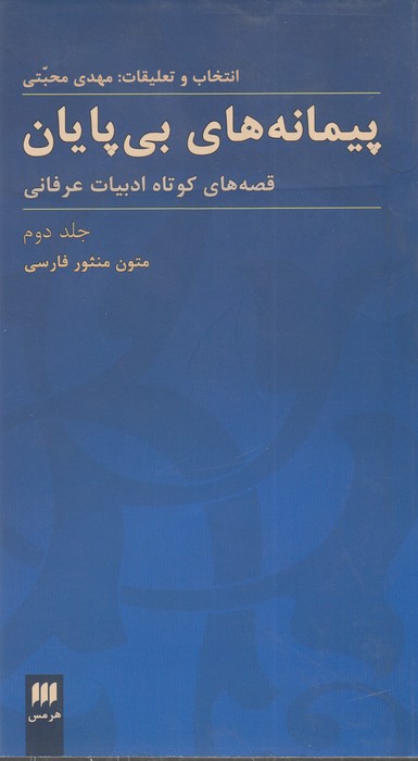 پیمانه های بی پایان جلد اول