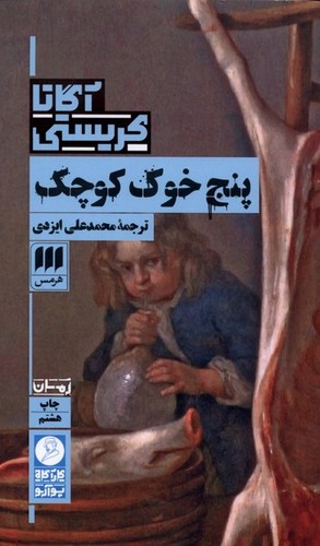 پنج خوک کوچک