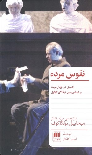 نفوس مرده - (کمدی در چهار پرده) بر اسار رمان نیکالای گوگول