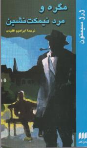 مگره و مرد نیمکت نشین