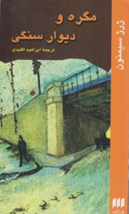 مگره و دیوار سنگی