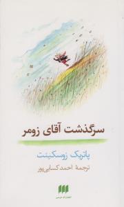 سرگذشت آقای زومر (ادب خیال35)،(شمیز،پالتوئی،هرمس)