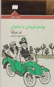 پشت فرمان با مامان