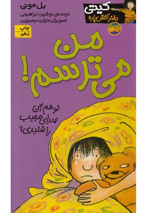 من می ترسم