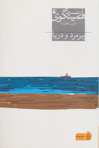 پیرمرد و دریا - افق