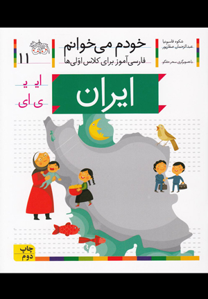 خودم می خوانم 11 - ایران