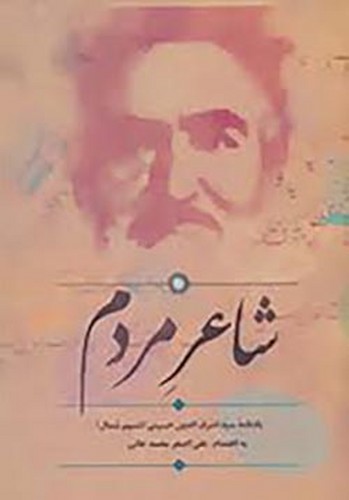 شاعر مردم - یادنامه سیداشرف الدین حسینی - نسیم شمال