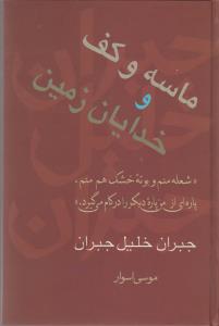 ماسه و کف و خدایان زمین