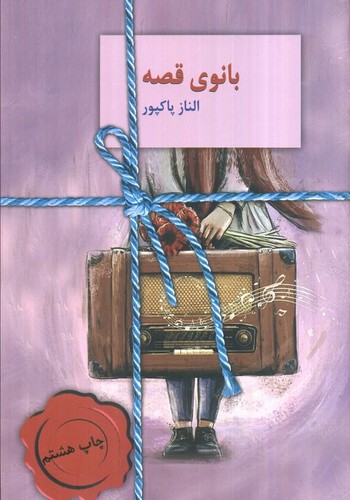 بانوی قصه