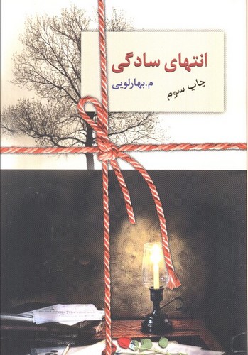 انتهای سادگی - 2 جلدی