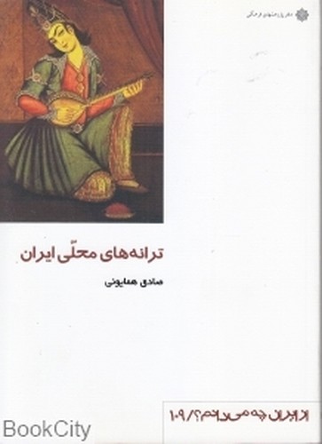 ترانه های محلی ایران