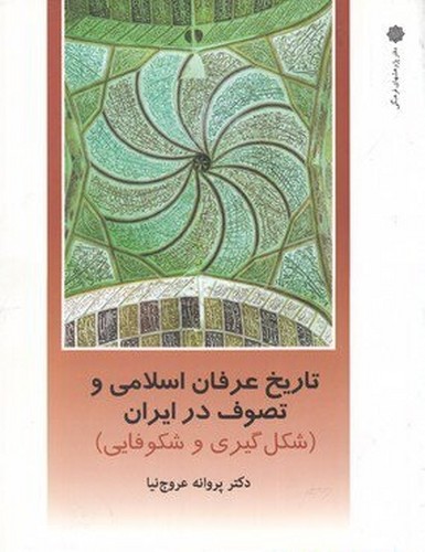 تاریخ عرفان اسلامی و تصوف در ایران - شکل گیری و شکوفایی