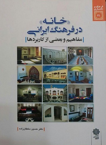 خانه در فرهنگ ایران