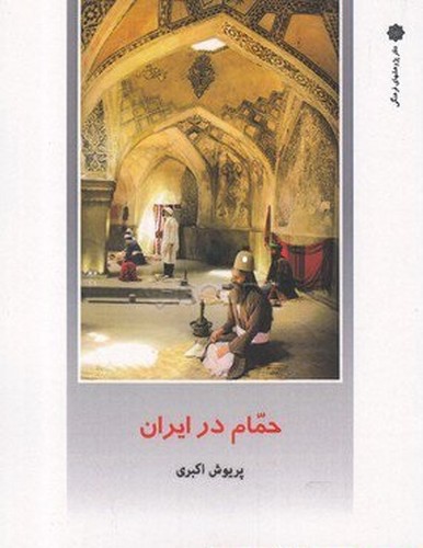 حمام در ایران