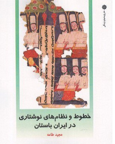 خطوط و نظام های نوشتاری در ایران باستان