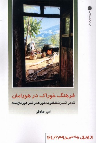 از ایران چه می دانم 164 - فرهنگ خوراک در هورامان