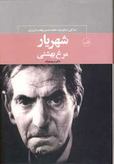 شهریار مرغ بهشتی
