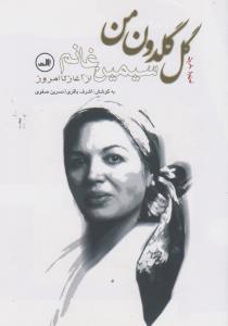 گل گلدون من