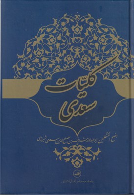 کلیات سعدی - نشر ثالث