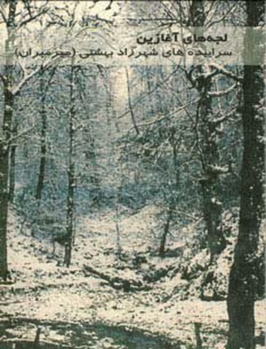 لجه های آغازین