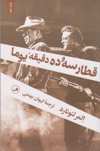 قطار سه و ده دقیقه یوما