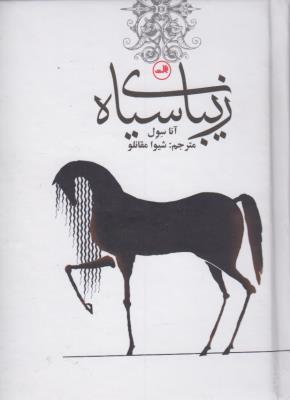 زیبای سیاه