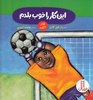 این کار را خوب بلدم