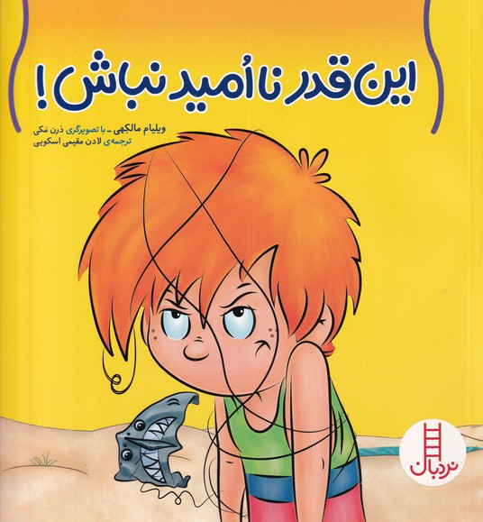 این قدر ناامید نباش