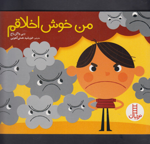 من خوش اخلاقم